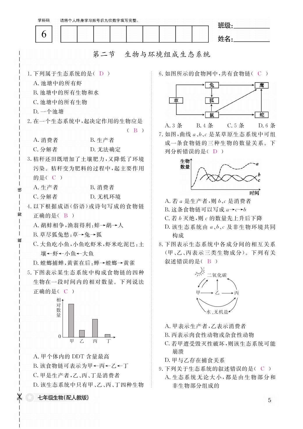 2021年作業(yè)本七年級生物上冊人教版江西教育出版社 參考答案第5頁