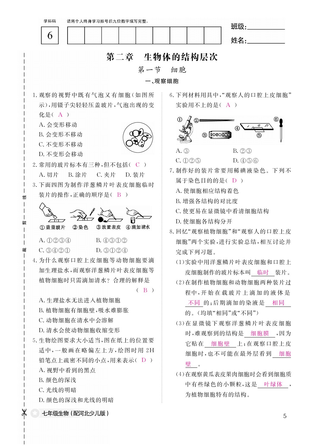 2021年作业本七年级生物上册冀少版江西教育出版社 参考答案第5页