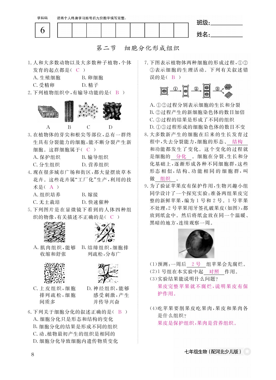 2021年作業(yè)本七年級(jí)生物上冊(cè)冀少版江西教育出版社 參考答案第8頁(yè)