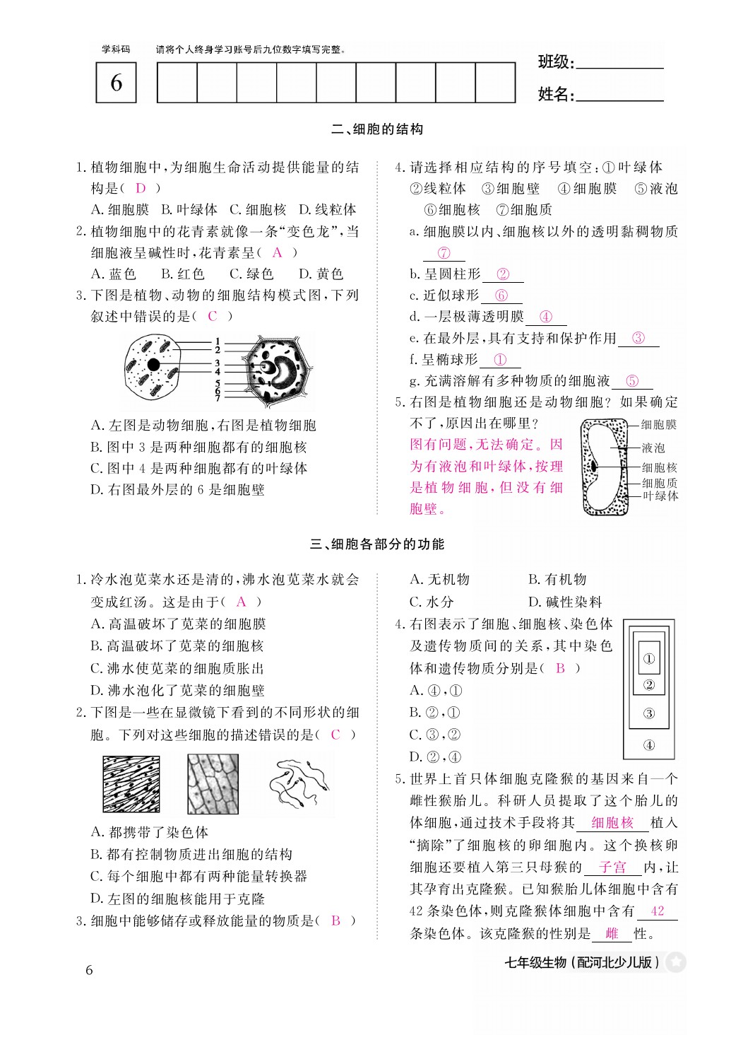 2021年作业本七年级生物上册冀少版江西教育出版社 参考答案第6页