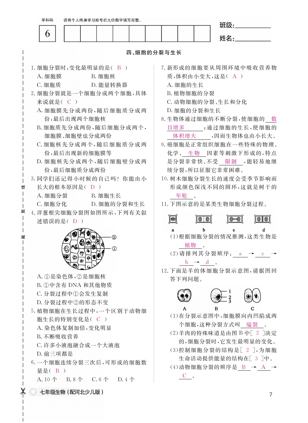 2021年作业本七年级生物上册冀少版江西教育出版社 参考答案第7页