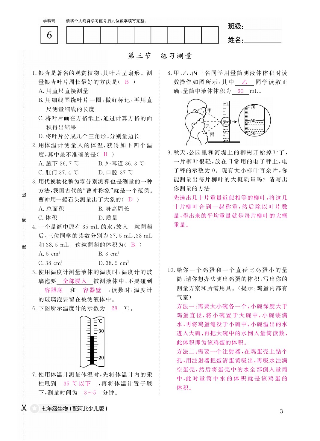 2021年作业本七年级生物上册冀少版江西教育出版社 参考答案第3页