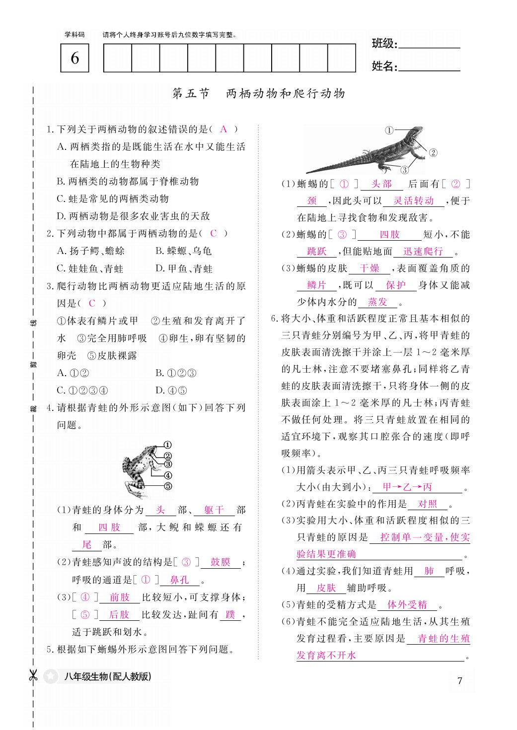 2021年作业本八年级生物上册人教版江西教育出版社 参考答案第7页