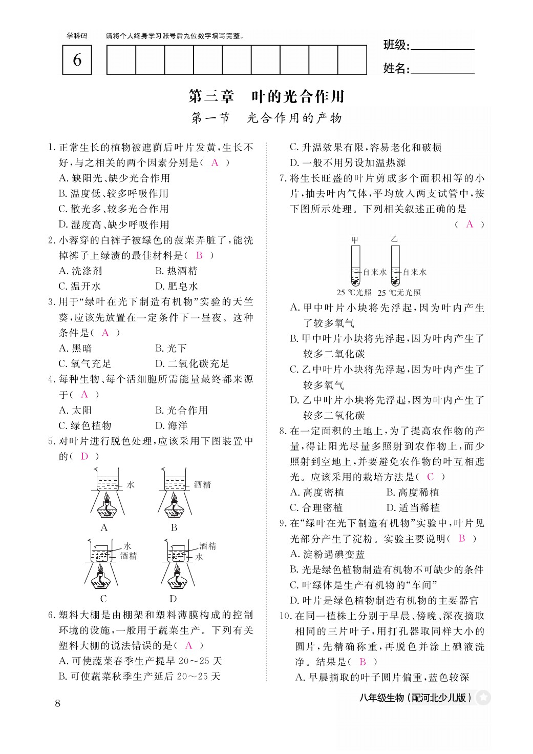 2021年作業(yè)本八年級生物上冊冀少版江西教育出版社 參考答案第8頁