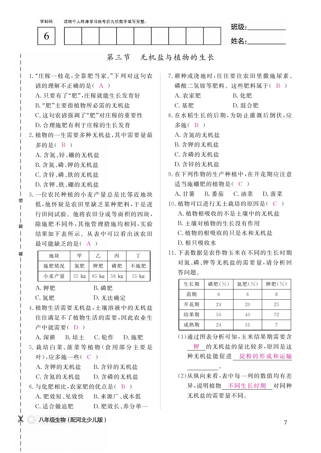 2021年作業(yè)本八年級(jí)生物上冊(cè)冀少版江西教育出版社 參考答案第7頁