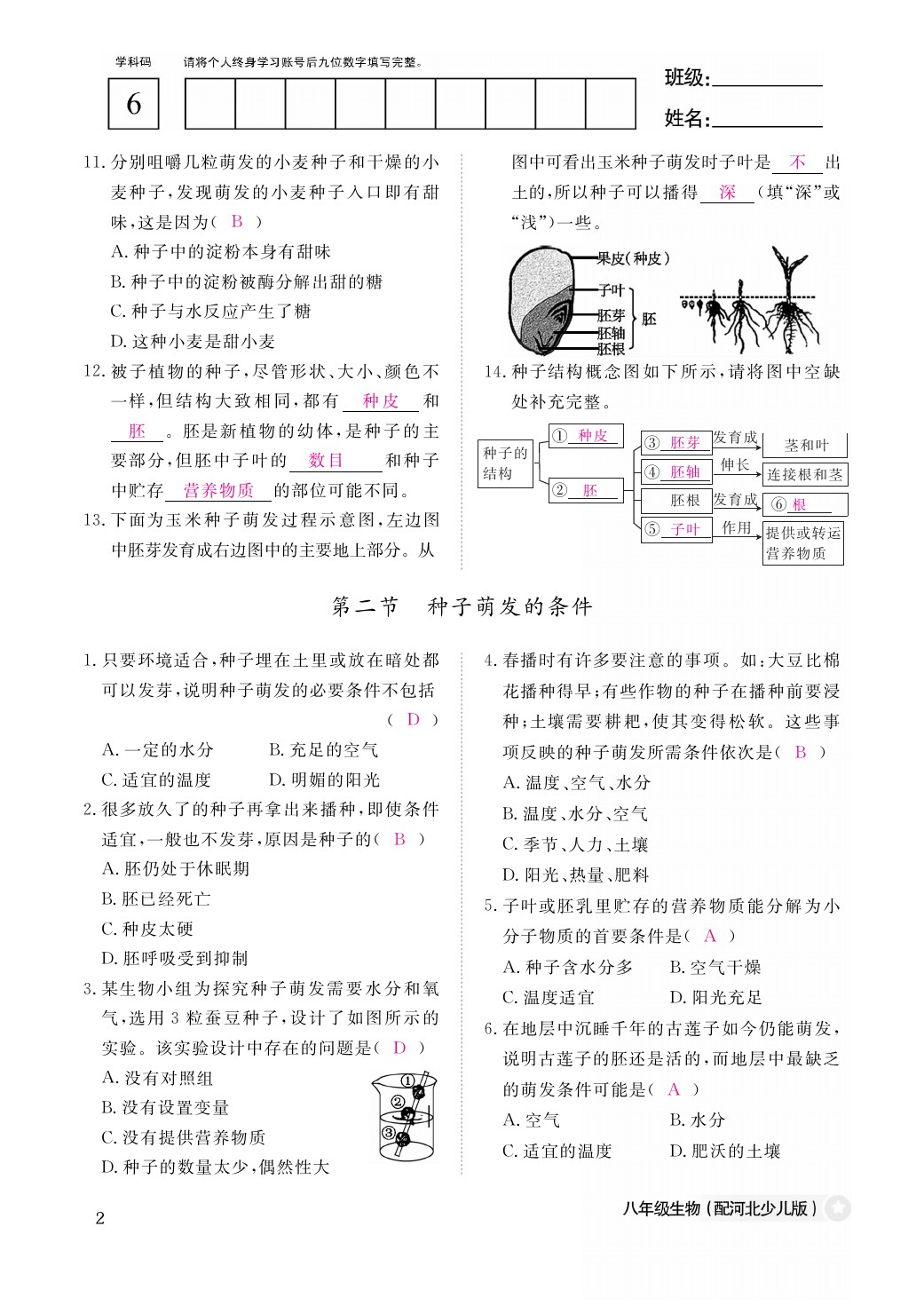 2021年作業(yè)本八年級(jí)生物上冊冀少版江西教育出版社 參考答案第2頁