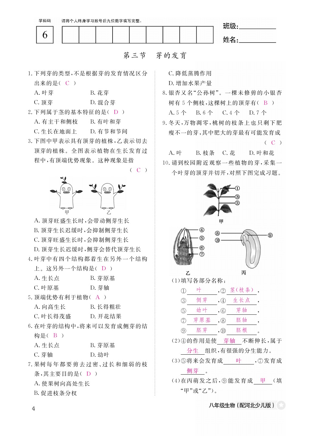 2021年作業(yè)本八年級(jí)生物上冊(cè)冀少版江西教育出版社 參考答案第4頁(yè)