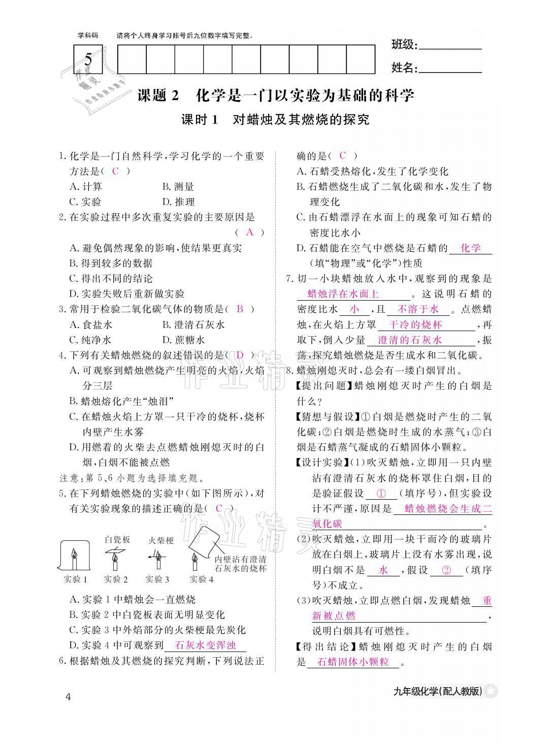 2021年化学作业本九年级全一册人教版江西教育出版社 参考答案第4页