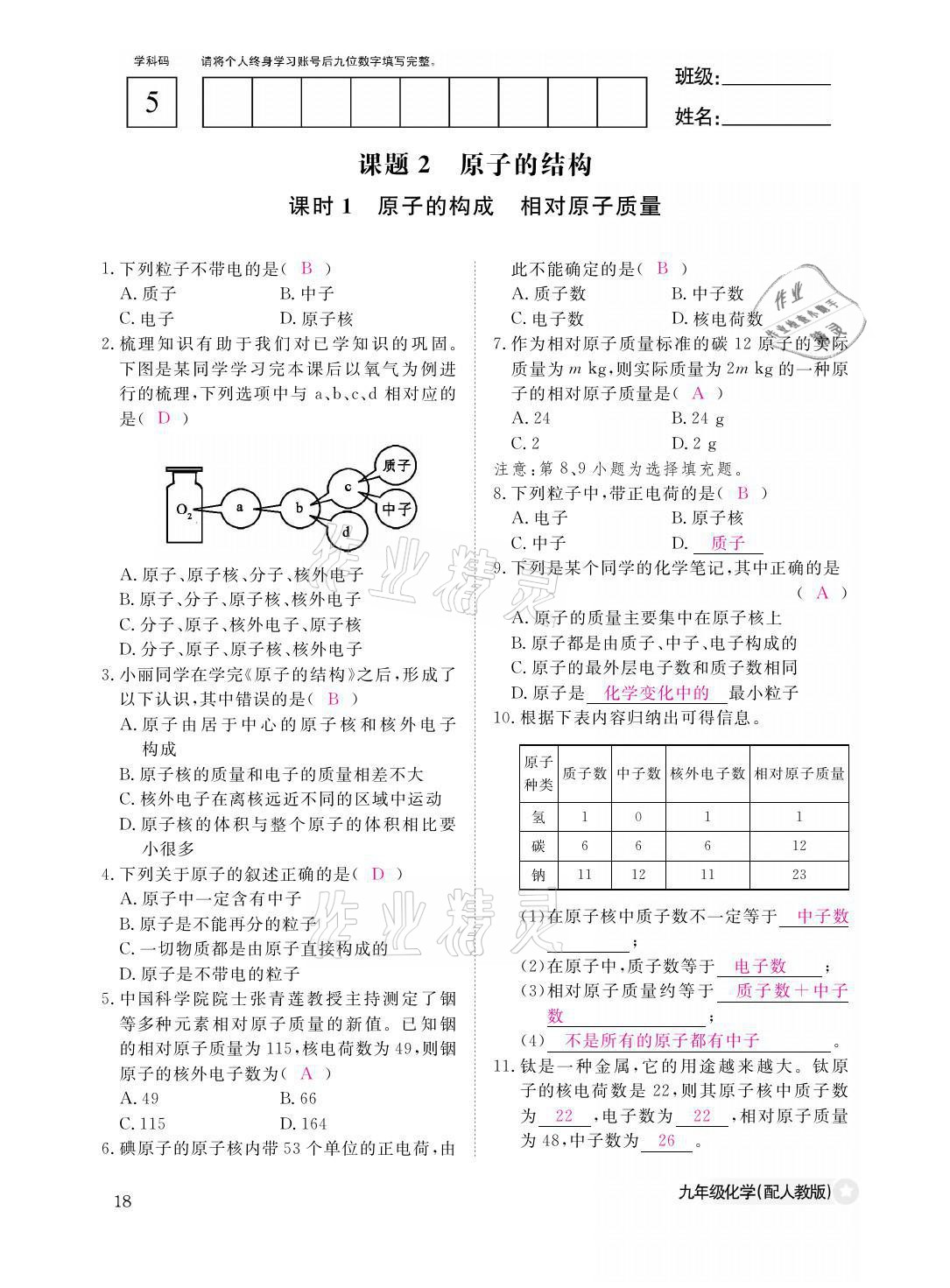 2021年化学作业本九年级全一册人教版江西教育出版社 参考答案第18页