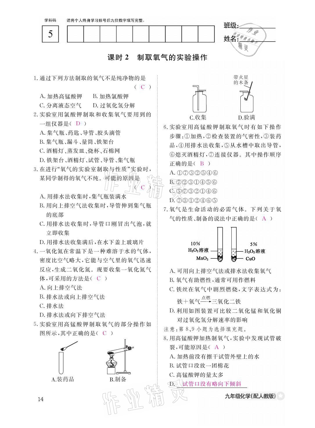 2021年化学作业本九年级全一册人教版江西教育出版社 参考答案第14页