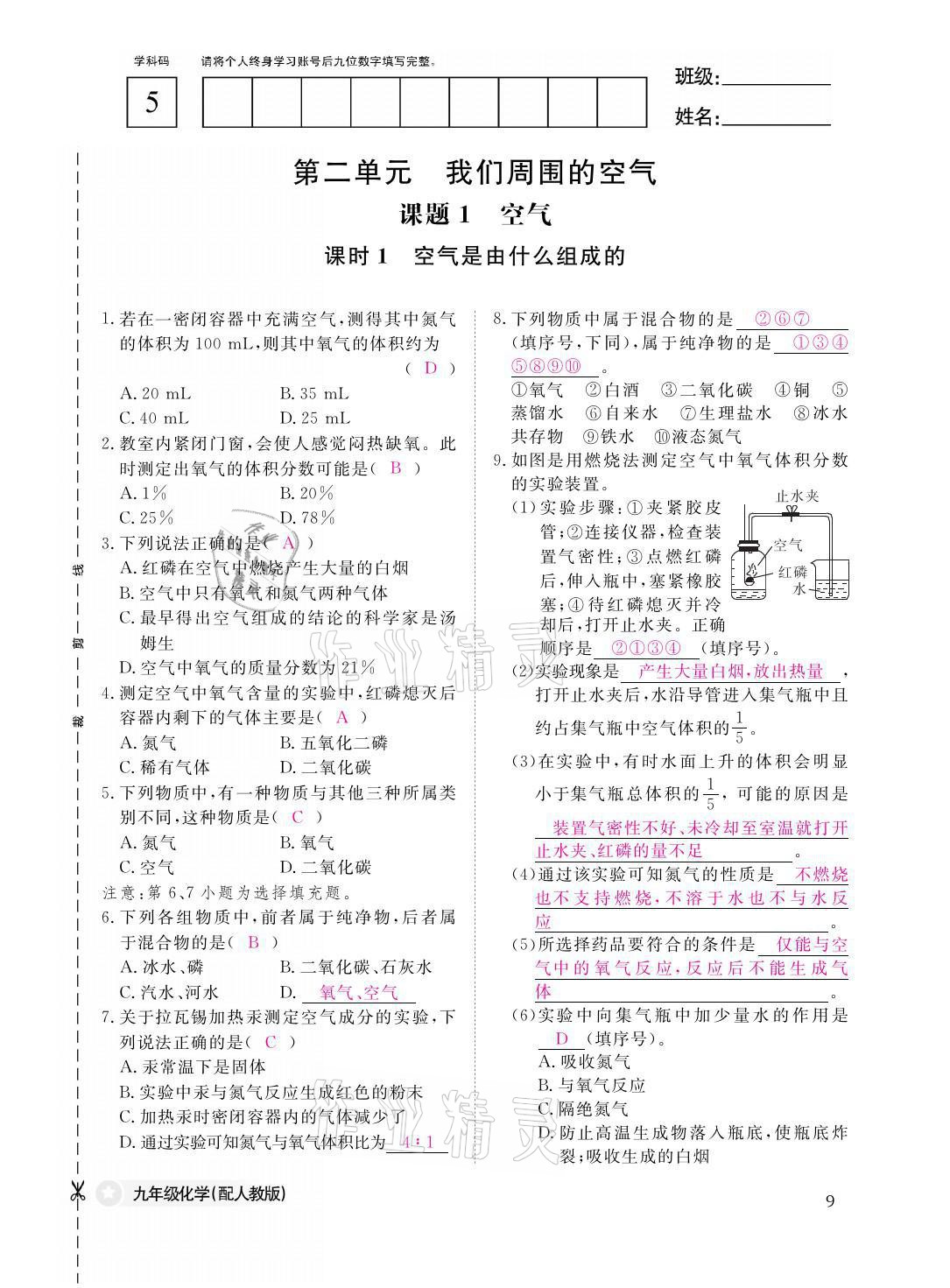 2021年化学作业本九年级全一册人教版江西教育出版社 参考答案第9页