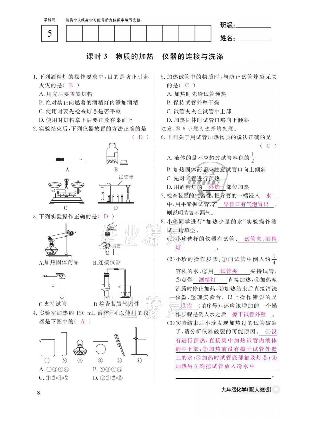 2021年化学作业本九年级全一册人教版江西教育出版社 参考答案第8页