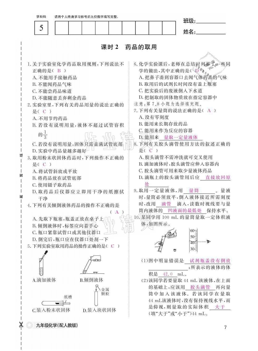 2021年化学作业本九年级全一册人教版江西教育出版社 参考答案第7页