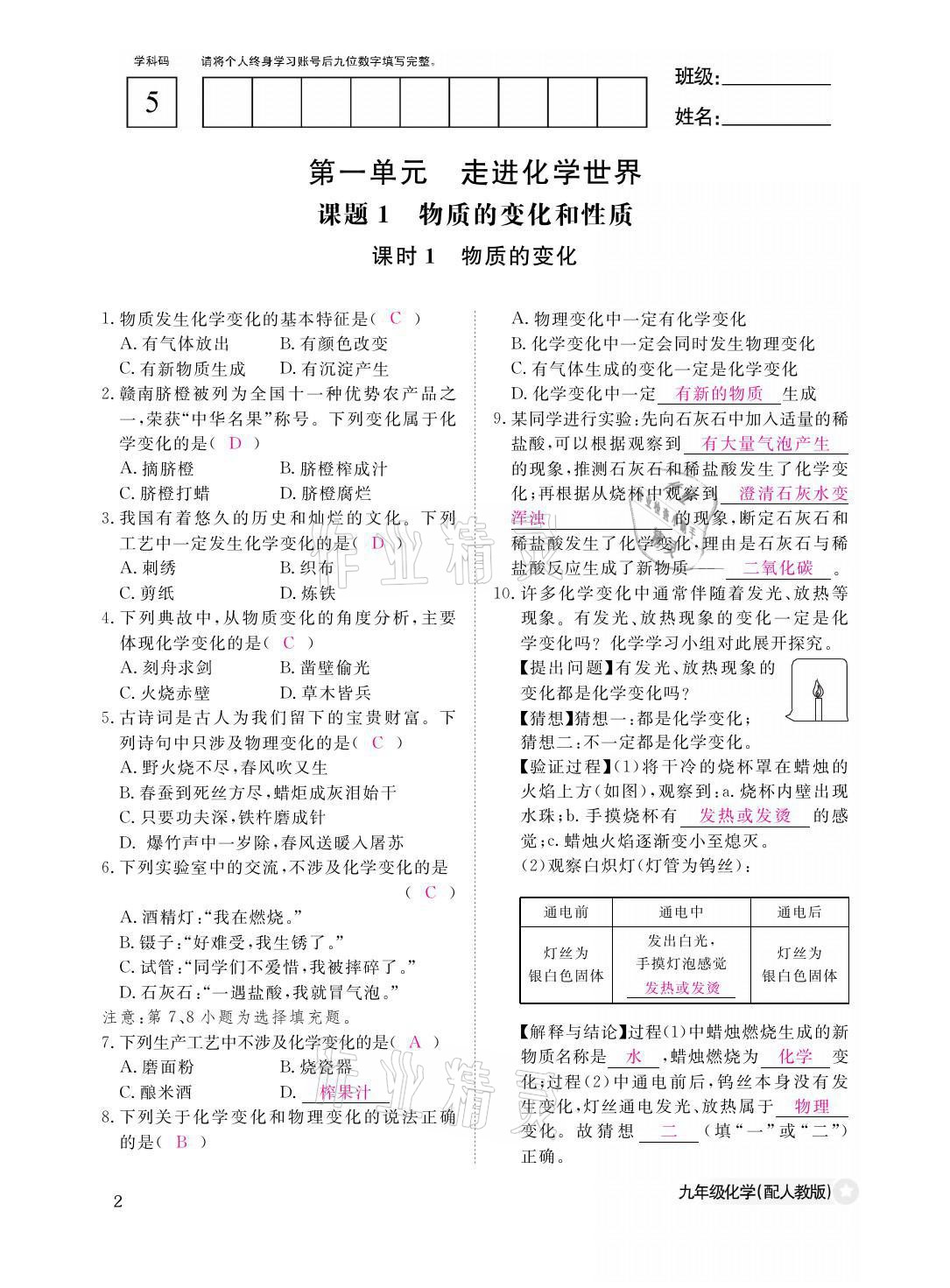 2021年化学作业本九年级全一册人教版江西教育出版社 参考答案第2页