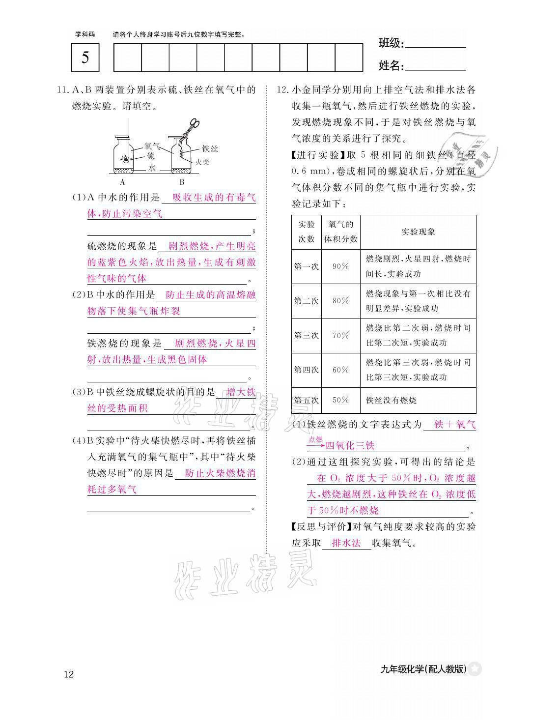 2021年化學(xué)作業(yè)本九年級全一冊人教版江西教育出版社 參考答案第12頁