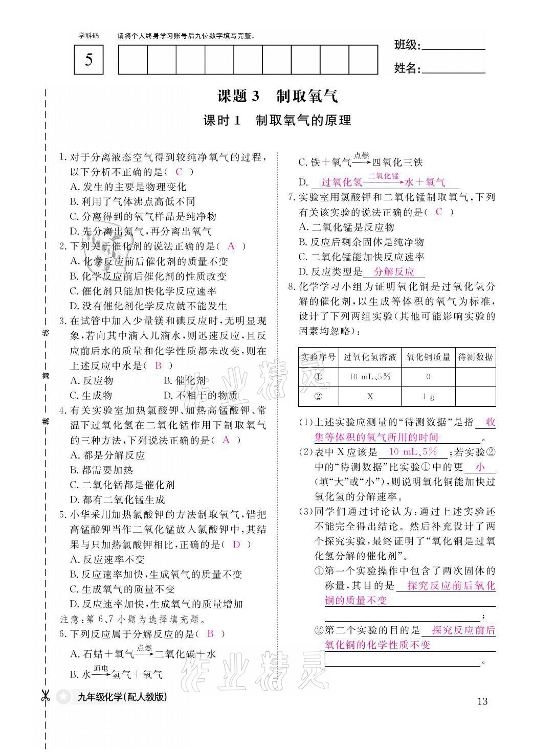 2021年化学作业本九年级全一册人教版江西教育出版社 参考答案第13页