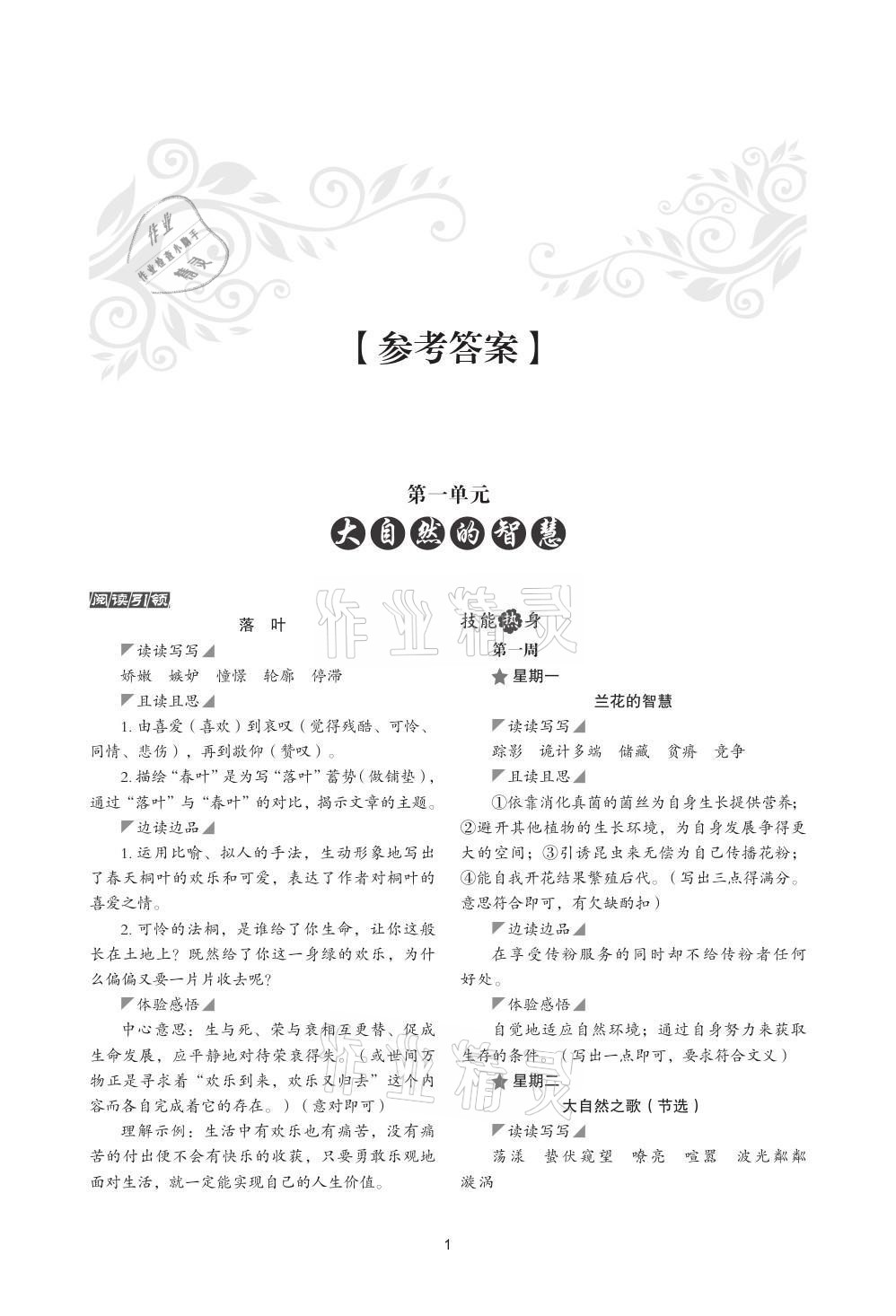 2021年核心素養讀本閱讀與寫作七年級語文上冊 參考答案第1頁