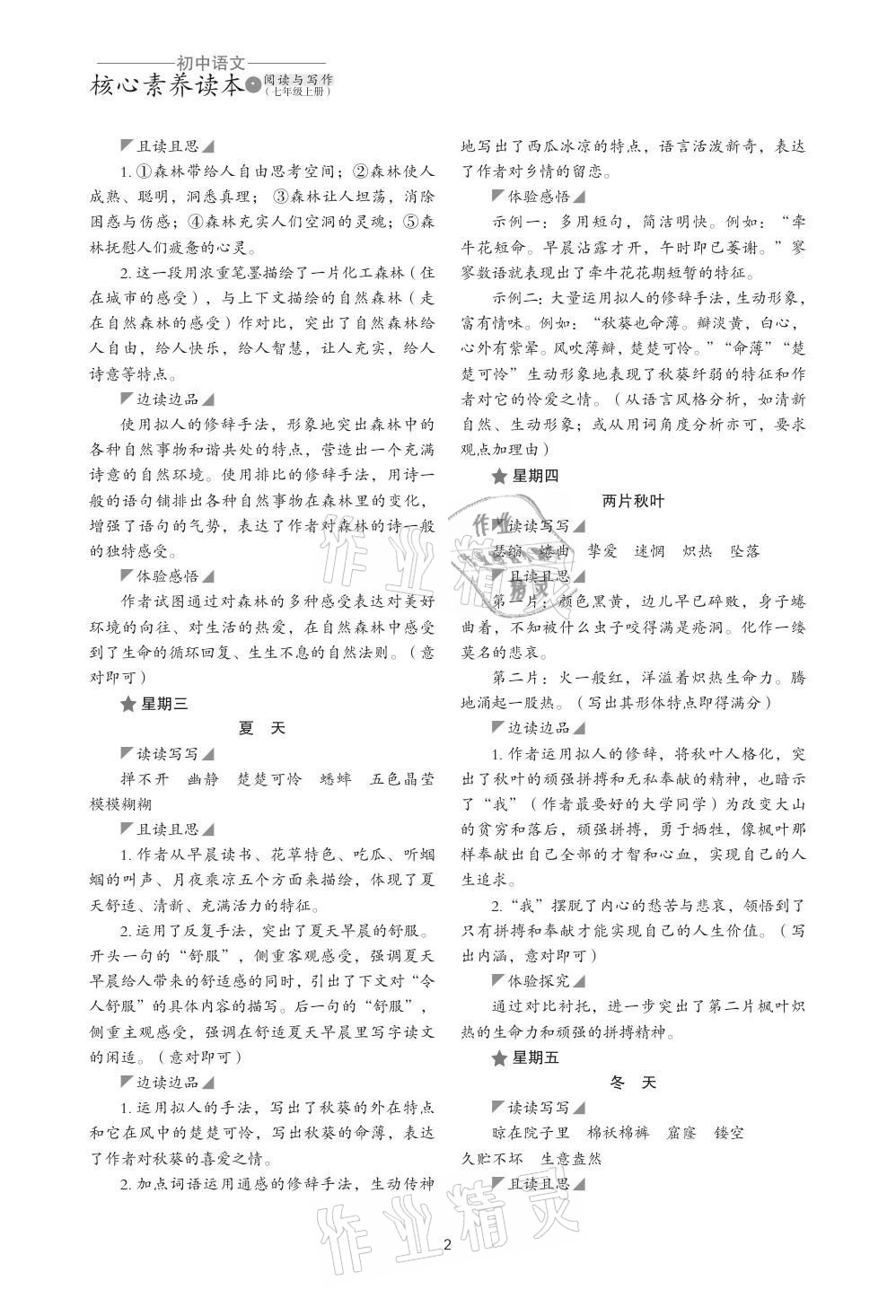 2021年核心素养读本阅读与写作七年级语文上册 参考答案第2页