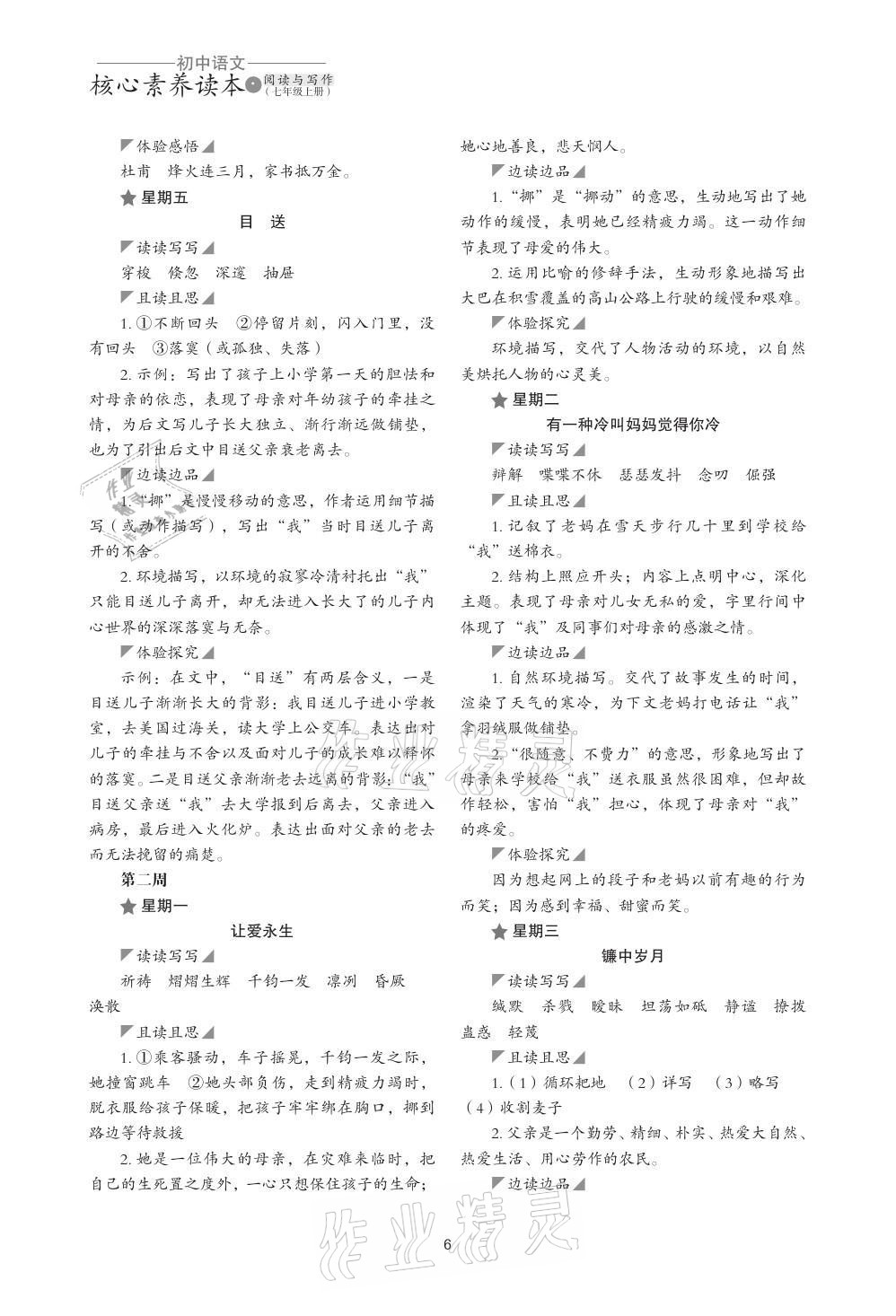 2021年核心素养读本阅读与写作七年级语文上册&nbsp;参考答案第6页