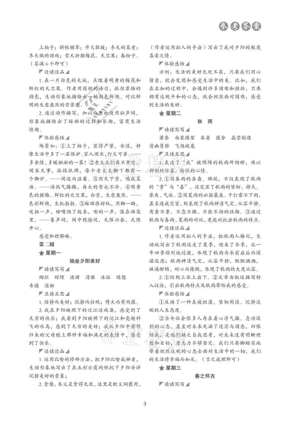 2021年核心素养读本阅读与写作七年级语文上册&nbsp;参考答案第3页