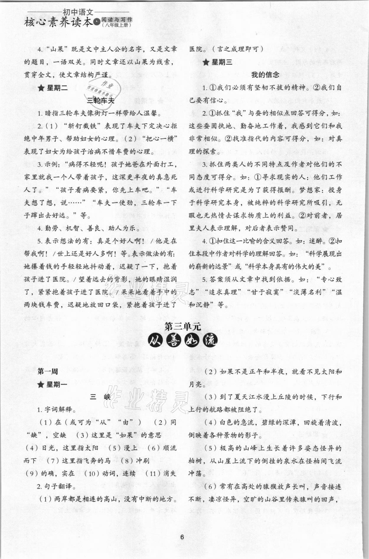 2021年核心素養(yǎng)讀本閱讀與寫作八年級(jí)語(yǔ)文上冊(cè) 第6頁(yè)