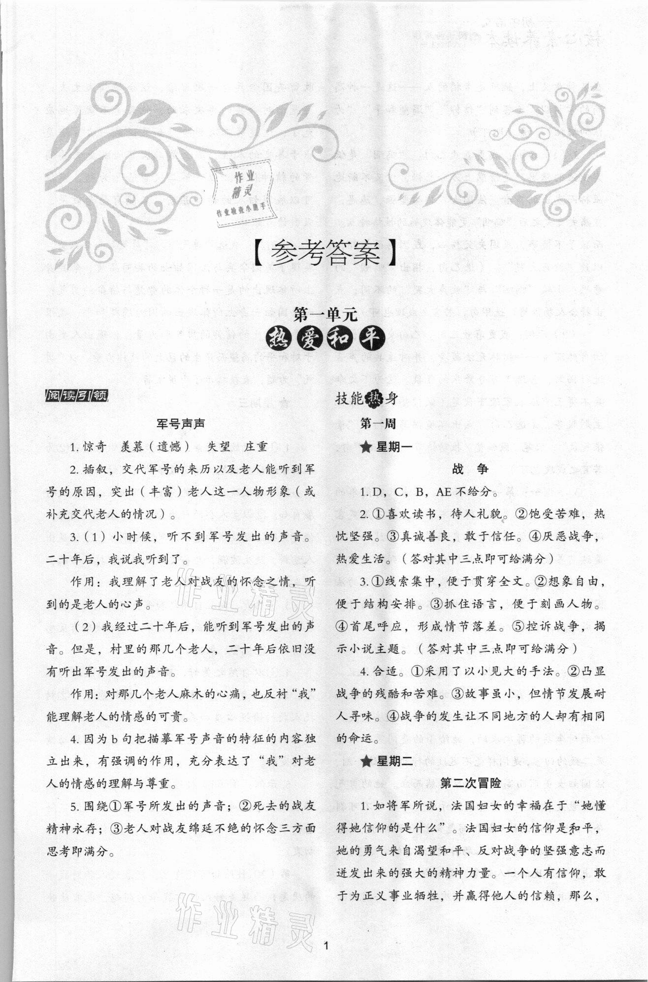 2021年核心素養(yǎng)讀本閱讀與寫作八年級語文上冊 第1頁