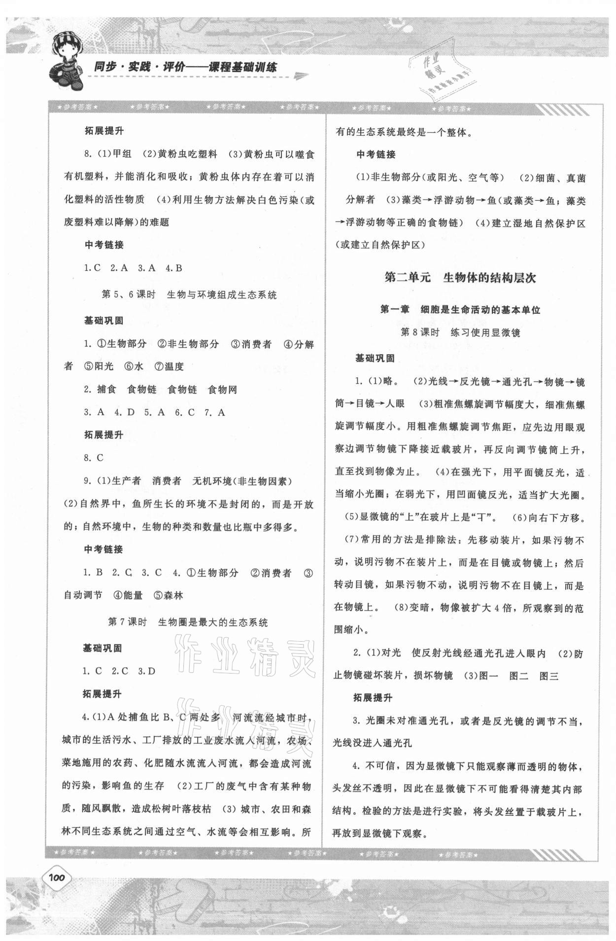 2021年同步實(shí)踐評(píng)價(jià)課程基礎(chǔ)訓(xùn)練湖南少年兒童出版社七年級(jí)生物上冊(cè)人教版 第2頁(yè)