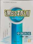 2021年浙江新课程三维目标测评课时特训八年级历史上册人教版