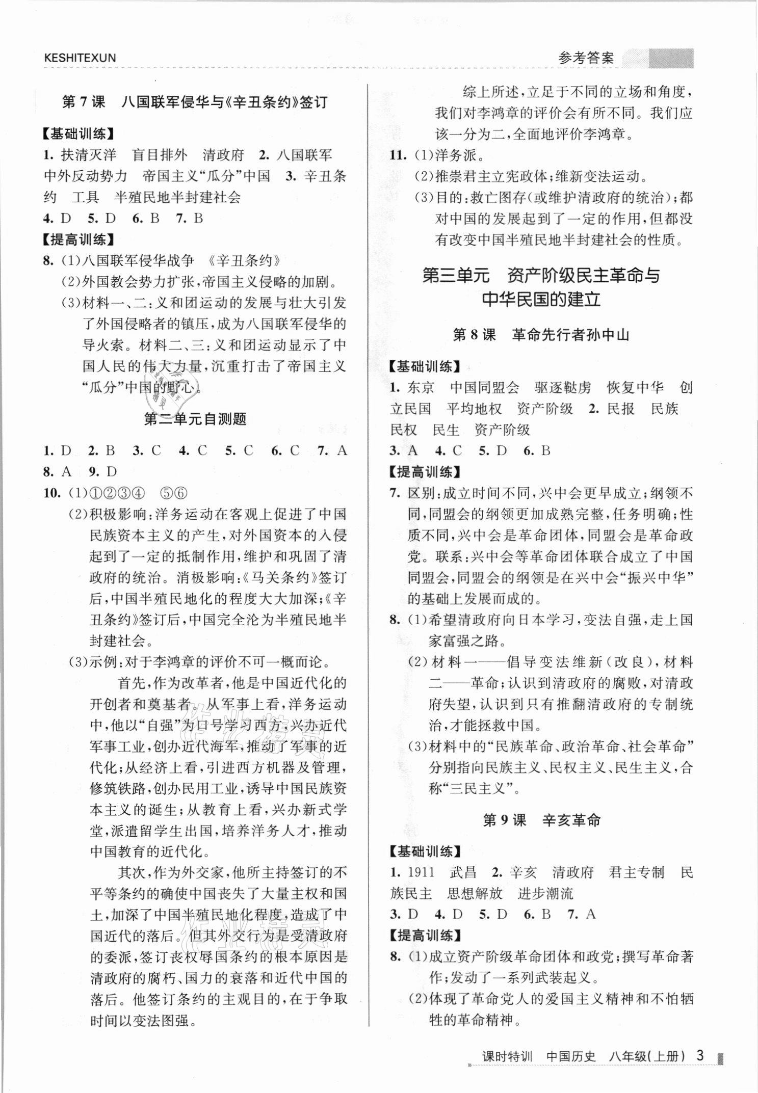 2021年浙江新課程三維目標(biāo)測評課時特訓(xùn)八年級歷史上冊人教版 參考答案第3頁