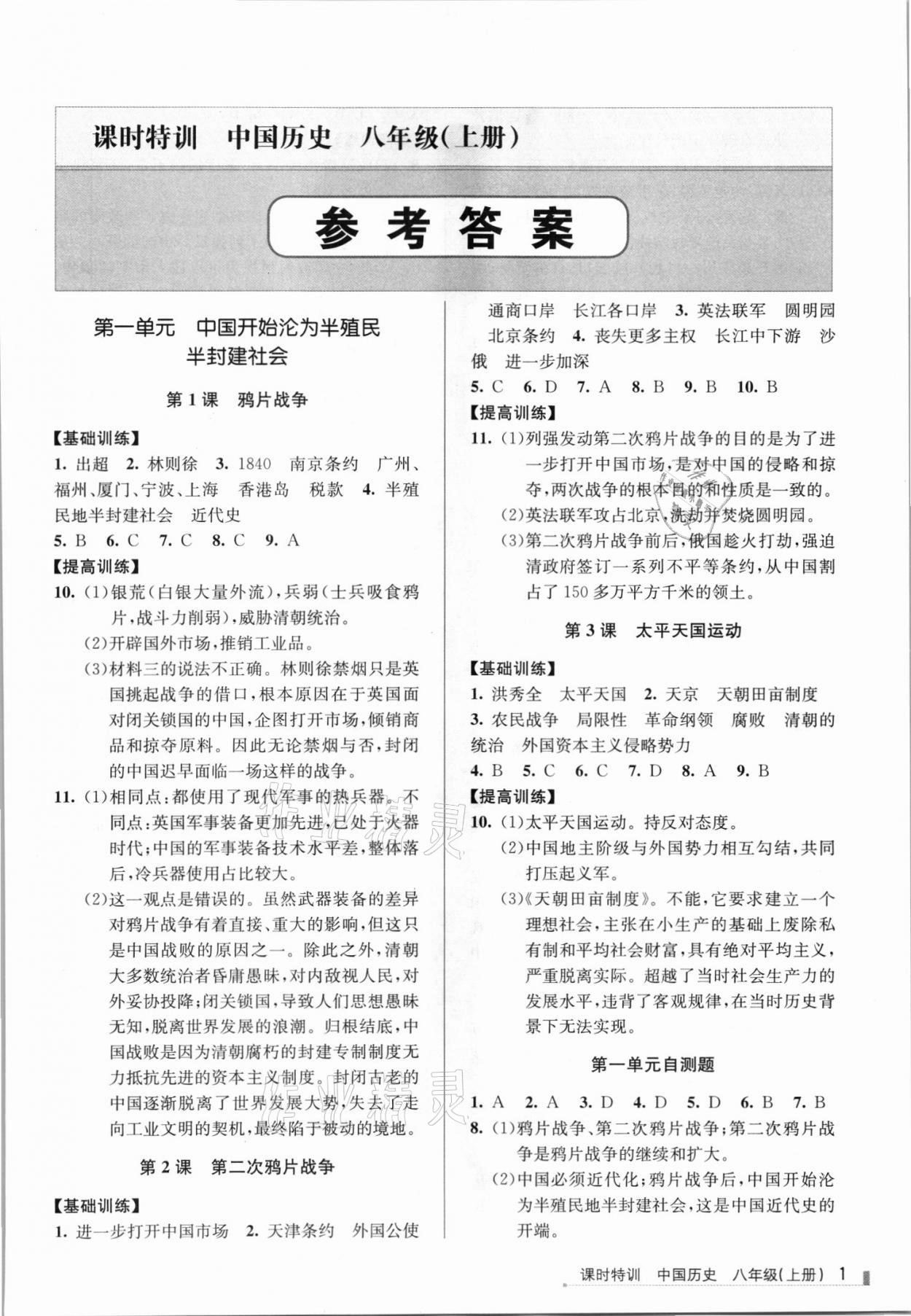 2021年浙江新課程三維目標測評課時特訓(xùn)八年級歷史上冊人教版 參考答案第1頁