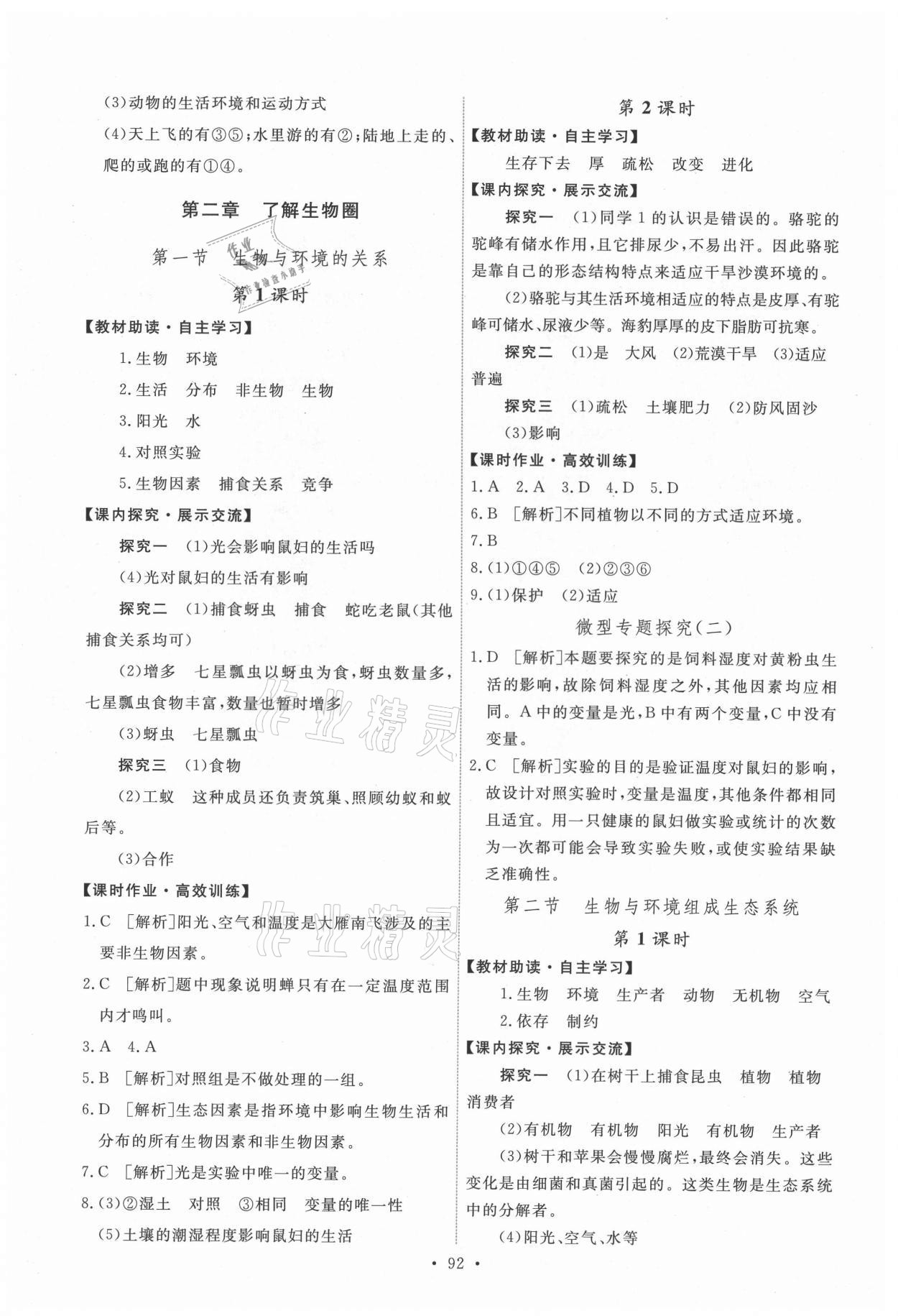 2021年能力培養(yǎng)與測試七年級(jí)生物上冊(cè)人教版 第2頁