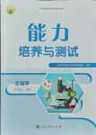 2021年能力培養(yǎng)與測試七年級生物上冊人教版