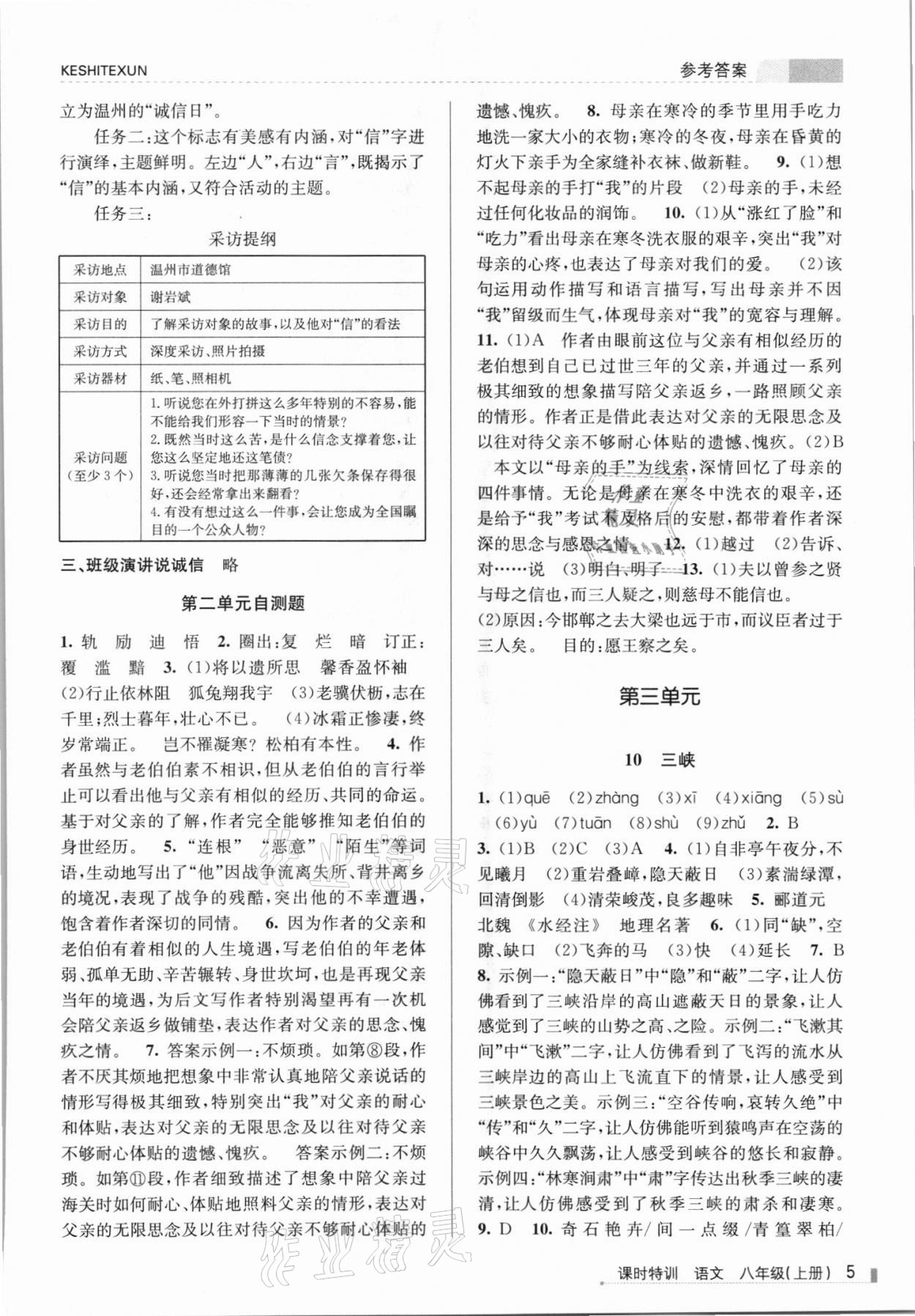 2021年浙江新课程三维目标测评课时特训八年级语文上册人教版 参考答案第5页