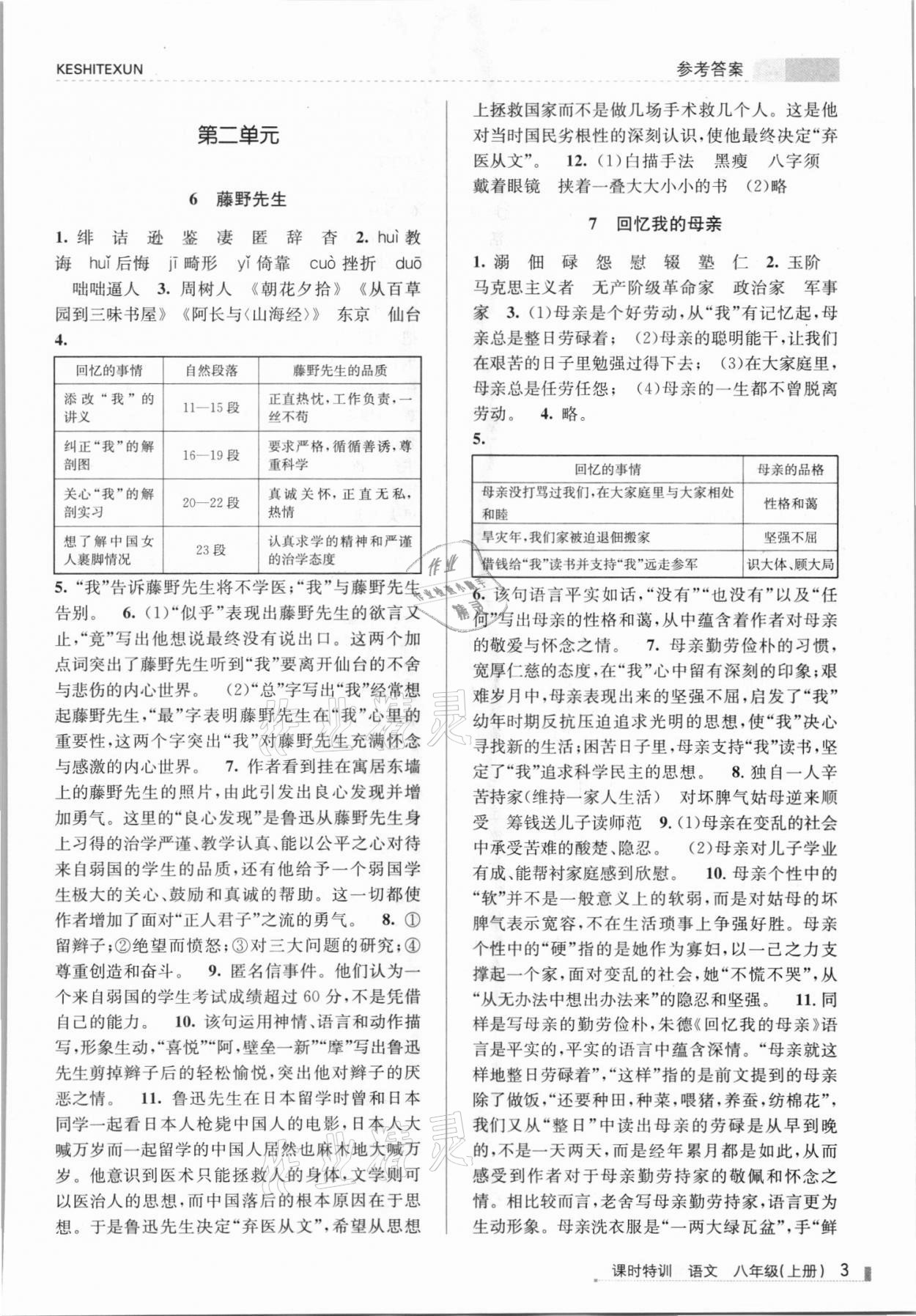 2021年浙江新課程三維目標(biāo)測(cè)評(píng)課時(shí)特訓(xùn)八年級(jí)語(yǔ)文上冊(cè)人教版 參考答案第3頁(yè)