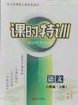 2021年浙江新课程三维目标测评课时特训八年级语文上册人教版