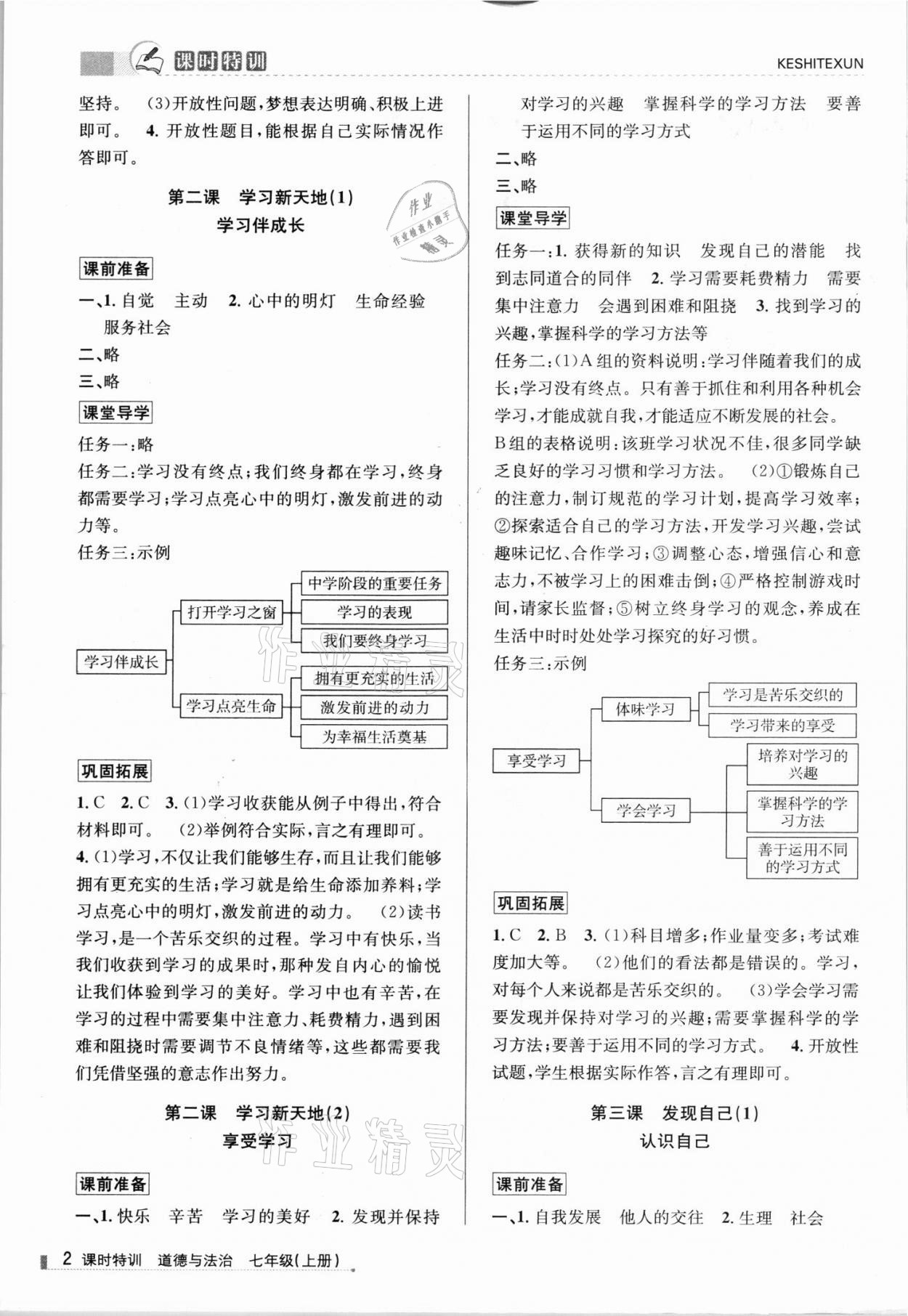 2021年浙江新课程三维目标测评课时特训七年级道德与法治上册人教版 参考答案第2页