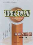 2021年浙江新课程三维目标测评课时特训七年级道德与法治上册人教版