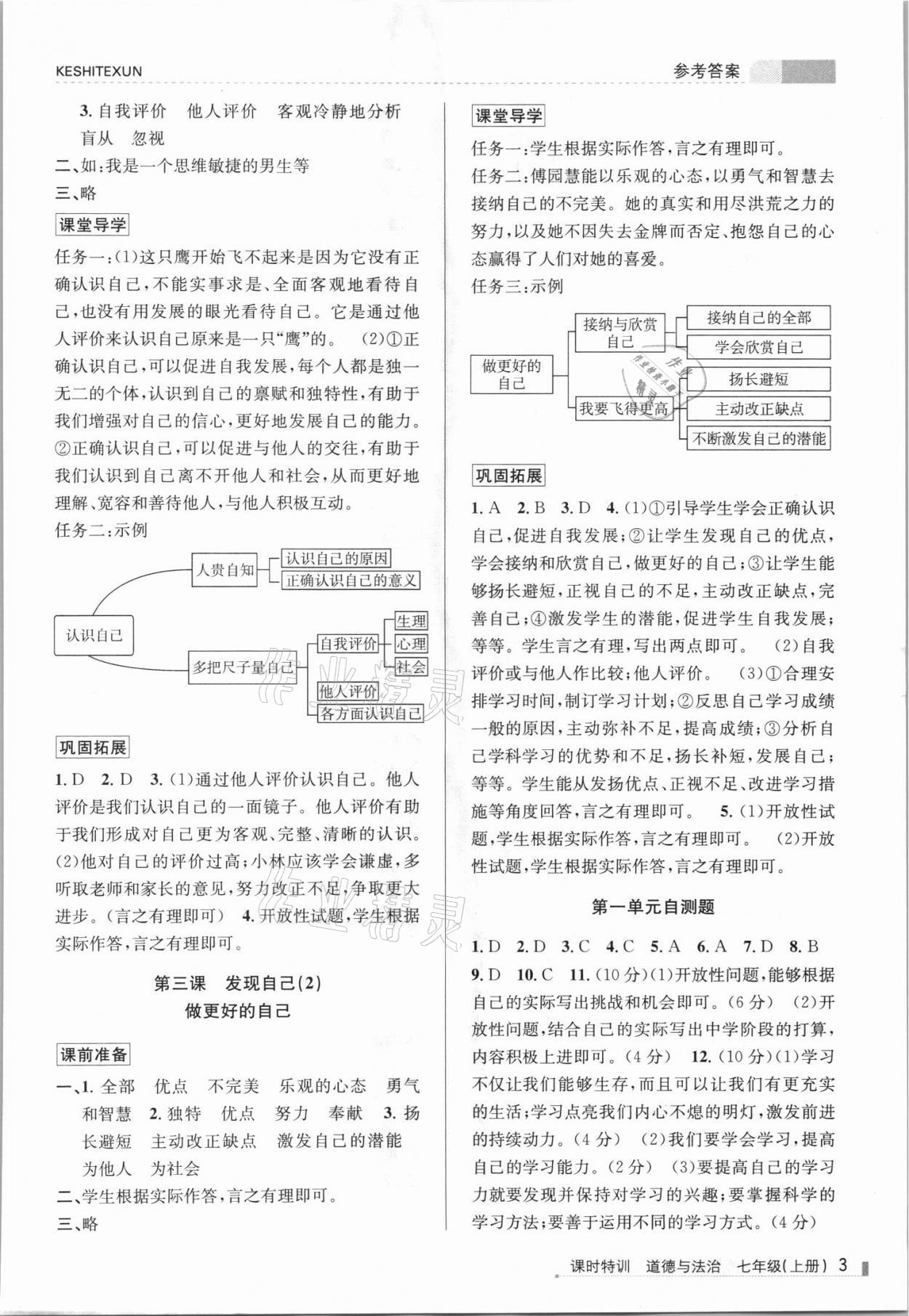 2021年浙江新课程三维目标测评课时特训七年级道德与法治上册人教版 参考答案第3页