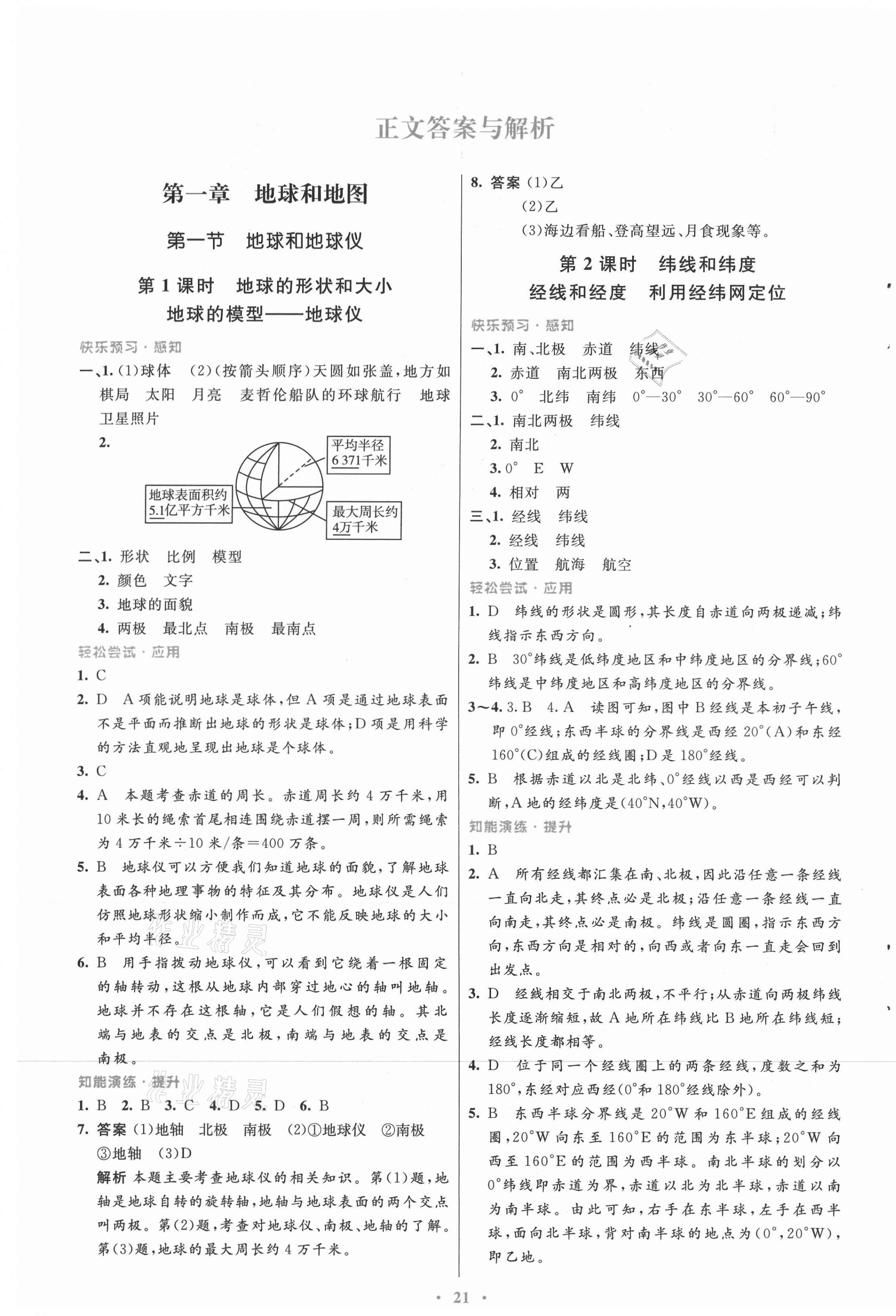 2021年同步测控优化设计七年级地理上册人教版福建专版 第1页