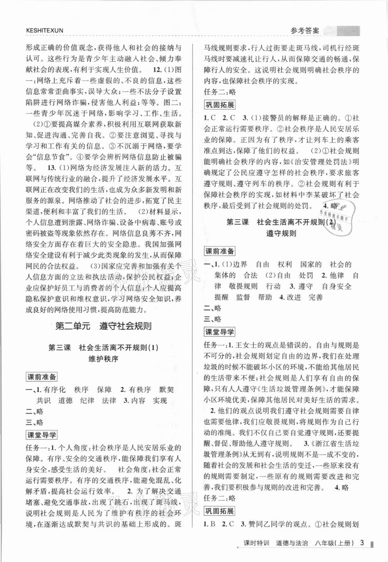 2021年浙江新課程三維目標(biāo)測(cè)評(píng)課時(shí)特訓(xùn)八年級(jí)道德與法治上冊(cè)人教版 第3頁(yè)