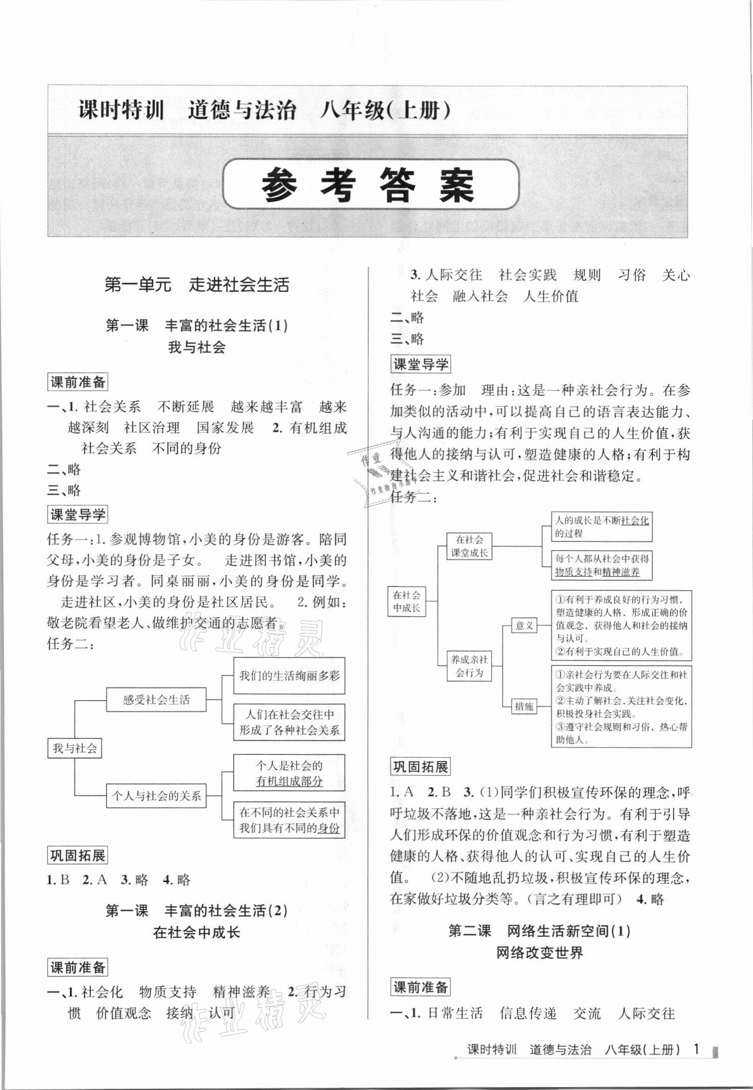 2021年浙江新課程三維目標測評課時特訓八年級道德與法治上冊人教版 第1頁