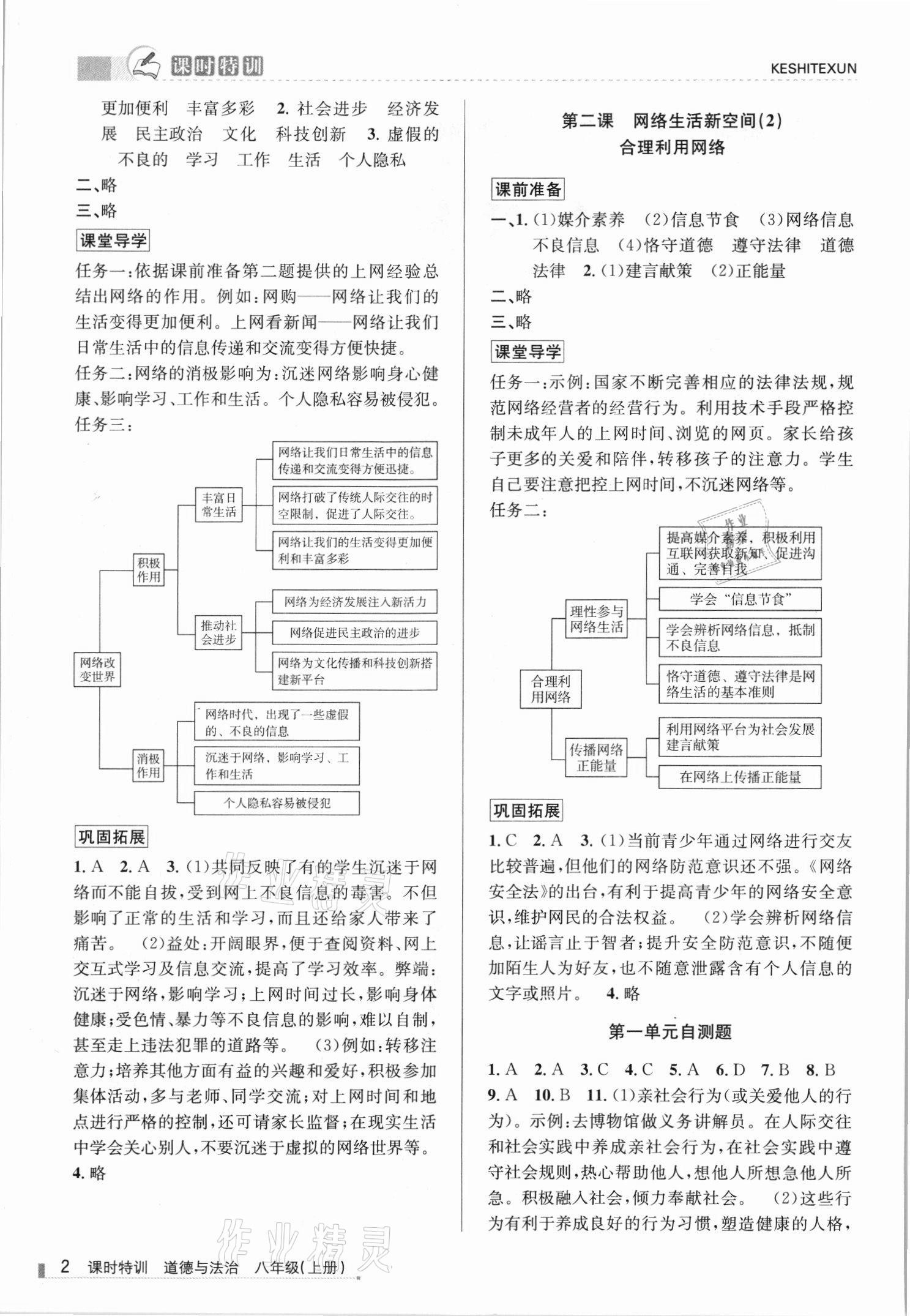 2021年浙江新課程三維目標(biāo)測評(píng)課時(shí)特訓(xùn)八年級(jí)道德與法治上冊人教版 第2頁