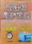 2021年新課標同步雙測四年級英語上冊人教版