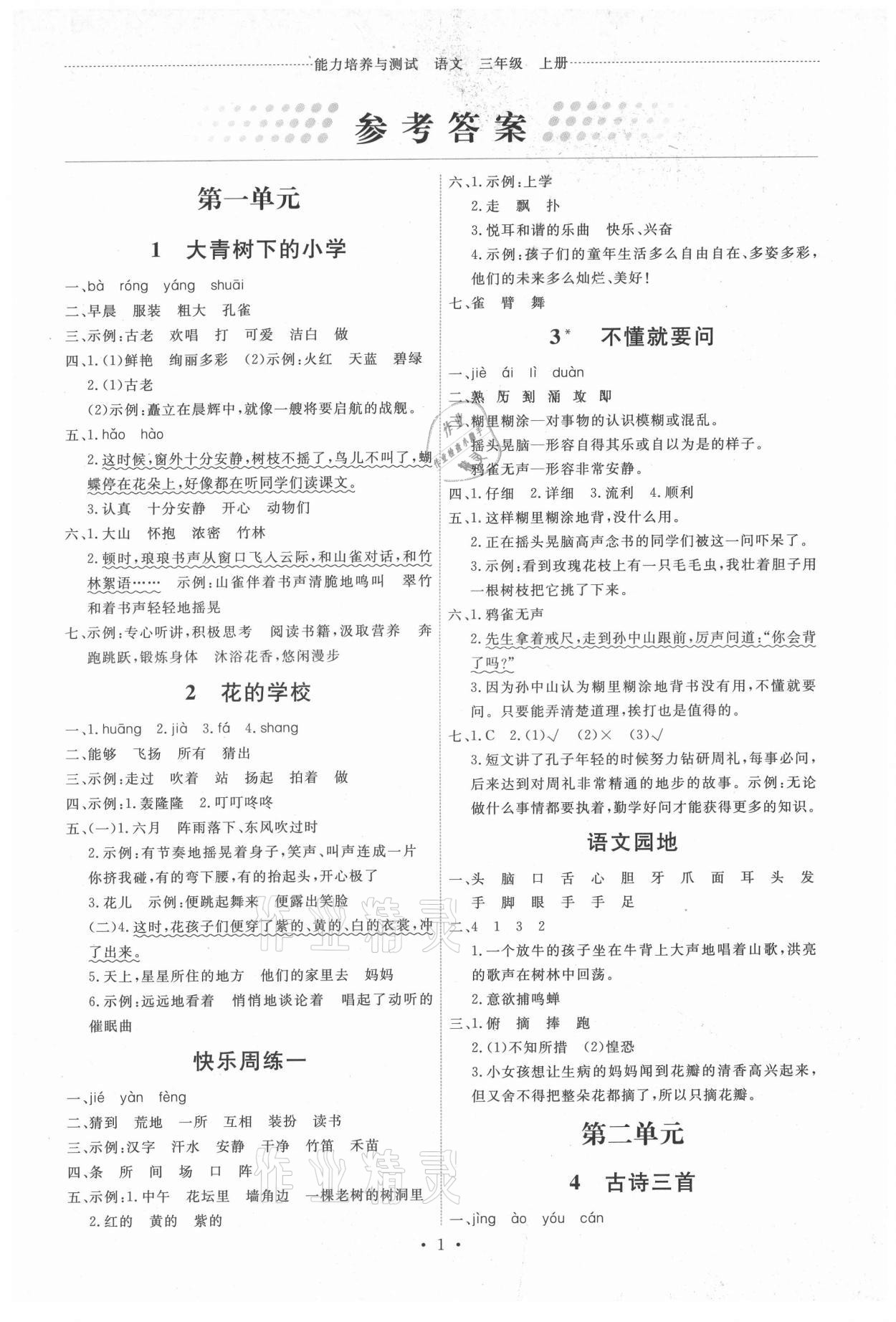 2021年能力培养与测试三年级语文上册人教版 第1页