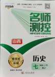 2021年名師測(cè)控七年級(jí)歷史上冊(cè)人教版山西專版