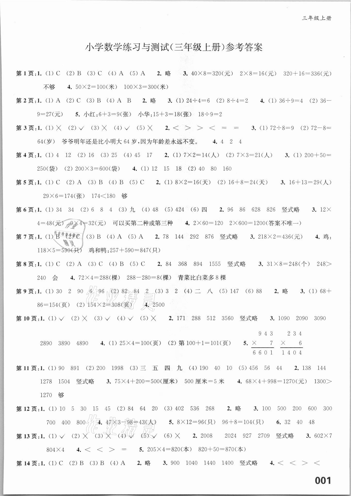 2021年练习与测试三年级数学上册苏教版福建专版 第1页