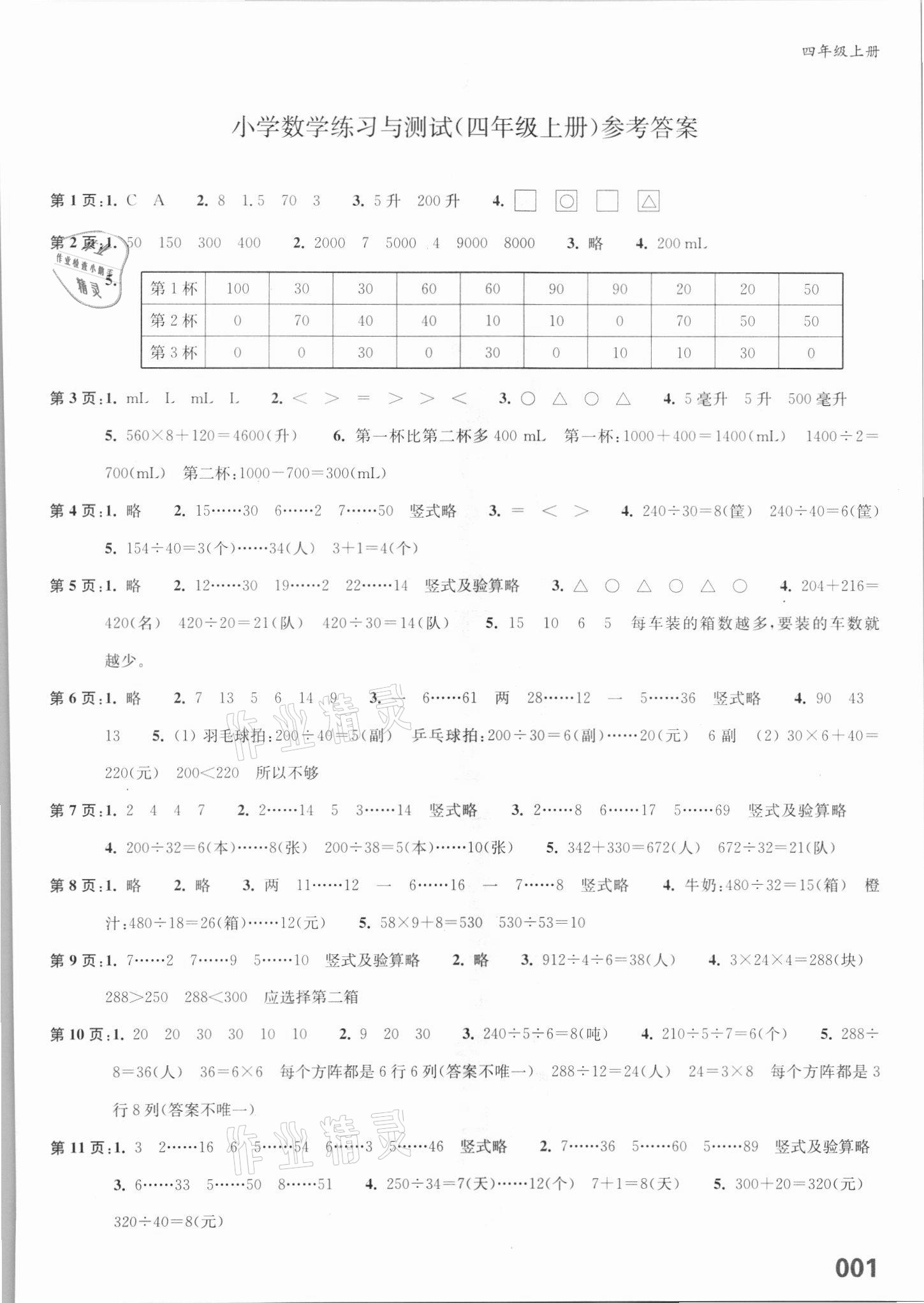 2021年练习与测试四年级数学上册苏教版福建专版 第1页