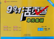 2021年99加1活页卷八年级语文上册人教版山西专版