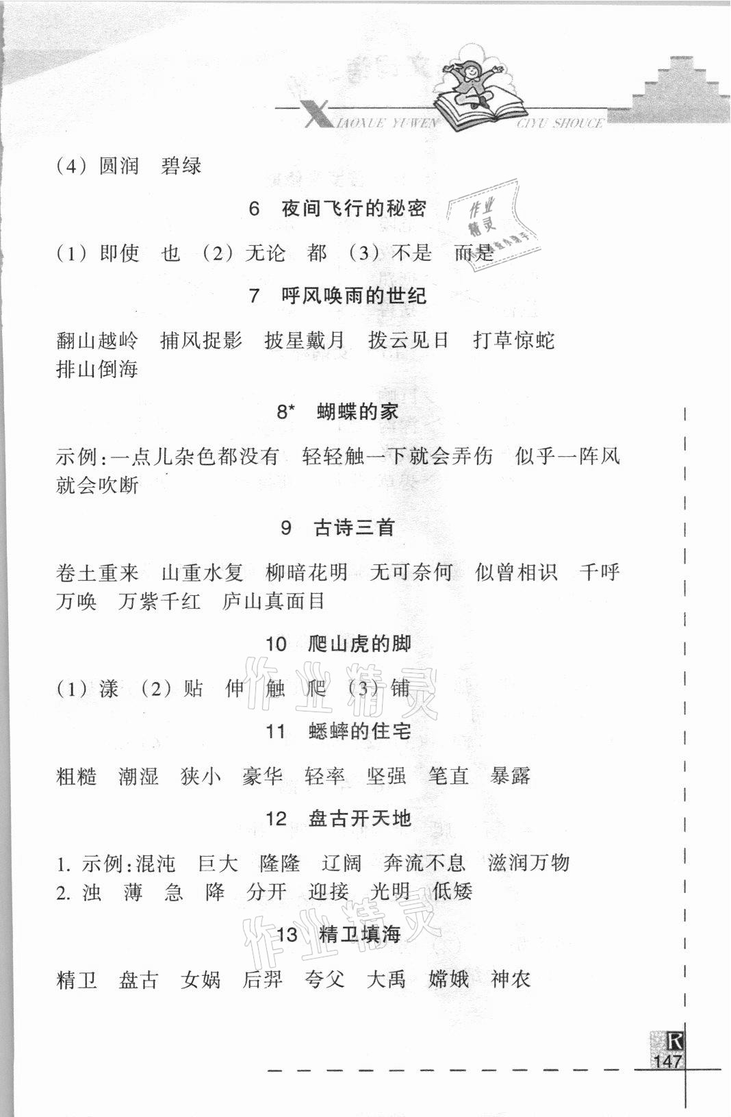 2021年小学语文词语手册四年级上册人教版浙江教育出版社 参考答案第2页