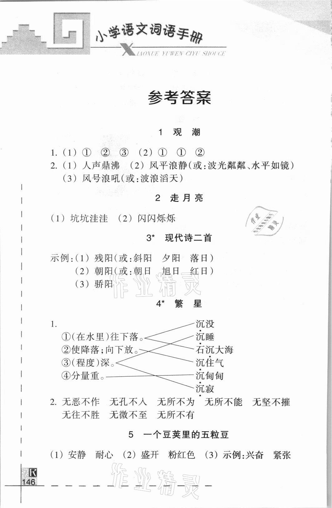 2021年小學(xué)語文詞語手冊(cè)四年級(jí)上冊(cè)人教版浙江教育出版社 參考答案第1頁